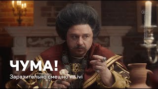 ЧУМА! | Трейлер