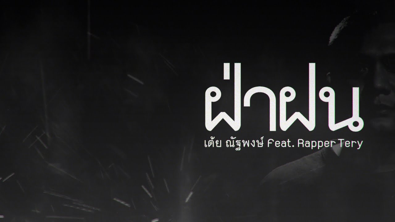 เนื้อเพลง ฝ่าฝน เต้ย ณัฐพงษ์ feat. Rapper Tery