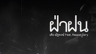 ฝ่าฝน เต้ย ณัฐพงษ์ feat. Rapper Tery