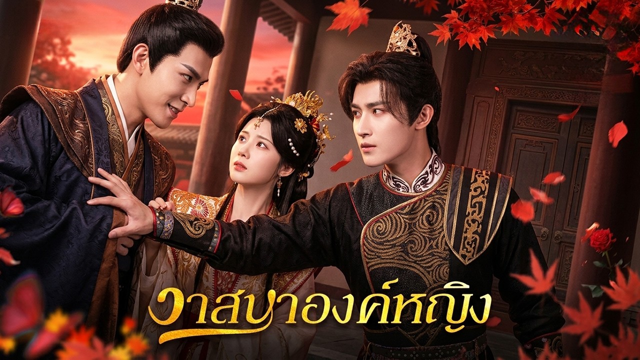 【ซีรีส์เต็ม】จากความสิ้นหวังหลังการทรยศ สู่ชีวิตใหม่กับชายที่มอบความรักและอิสระ