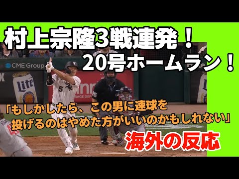 【海外の反応】村上宗隆3戦連発！20号ホームラン！「村上はフランチャイズの未来をひとりで変えちまったな」