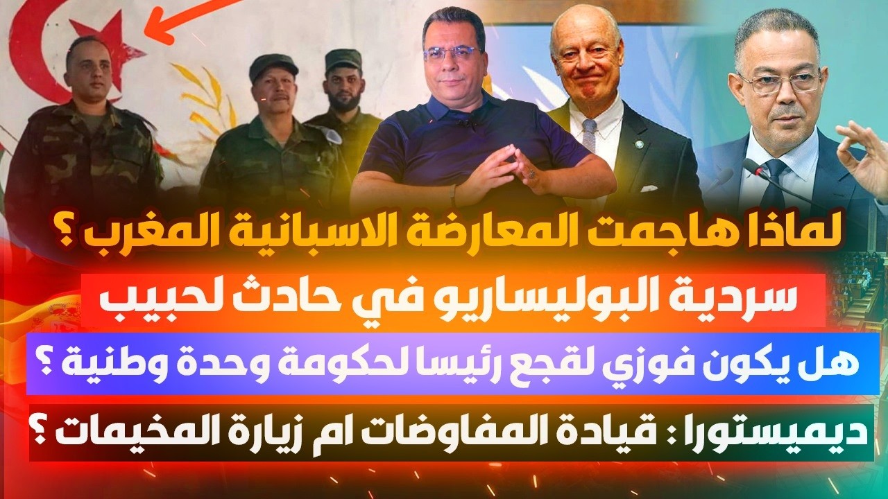 هل يكون لقجع رئيسا لحكومة وحدة وطنية؟-سردية البوليساريو حول لحبيب-ديميستورا 