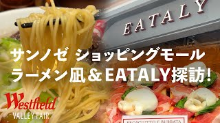 【サンノゼ】Westfield Valley Fairでラーメン凪＆Eataly🇮🇹探訪！グルメとショッピングの一日