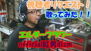 [視聴者リクエスト][歌ってみた]　エルダーフラワー　official髭男dlism