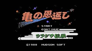 【レトロゲーム実況実機配信　亀の恩返し　完全初見】正真正銘。完全初見のゲームをプレイします。