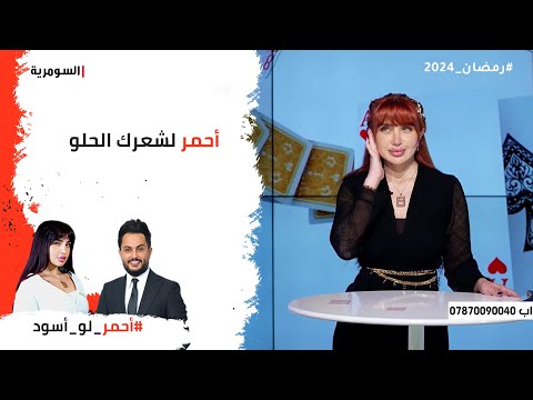 شاهد بالفيديو.. أحمر لشعرك الحلو