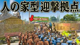 他人の家を犠牲にすれば どんな襲撃も防げるはず【7 Days to Die】