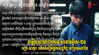 ខៀវសាគួរអតីតនិស្សិតផ្នែកសេដ្ឋកិច្ចនៅប្រទេសជប៉ុន Document Center of Cambodia Organization