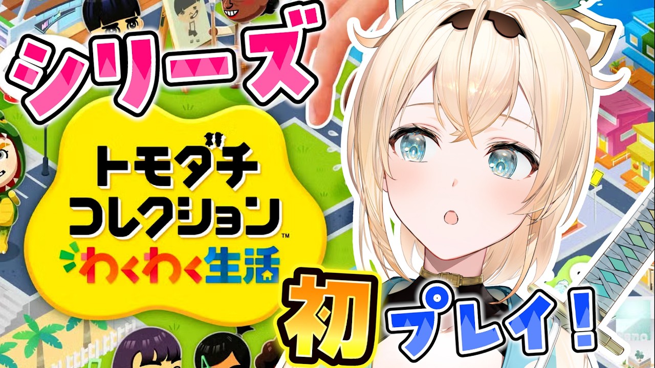 【トモダチコレクション】シリーズ初プレイ!ゆる~い^^まちつくるぞ📍【風真いろは/ホロライブ】