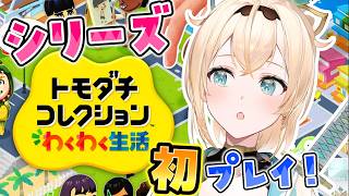 風真いろは - 【トモダチコレクション】シリーズ初プレイ！ゆる～い^^まちつくるぞ📍【風真いろは/ホロライブ】