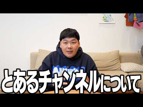 とあるチャンネルについて・・・