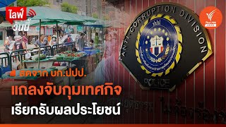 [Live] แถลงจับกุมเจ้าหน้าที่เทศกิจเรียกรับผลประโยชน์ | 10 ต.ค. 66