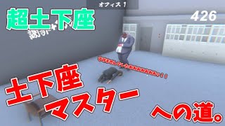 【ゆっくり実況】土下座マスターへの道。