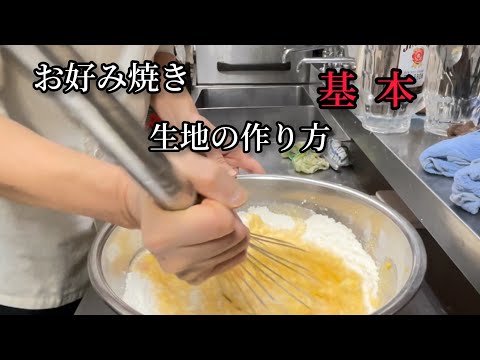 『お好み焼き』の【生地の作り方】・カップの作り方を初心者でも分かりやすいように解説しました。How to make Japanese foods okonomiyaki