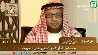 [3661] حكم الطواف والسعي على العربة - صالح الفوزان