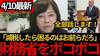 [日本保守党]※財務省が大パニックに! 日本保守党が財務省と直接討論した内容を全部話します。