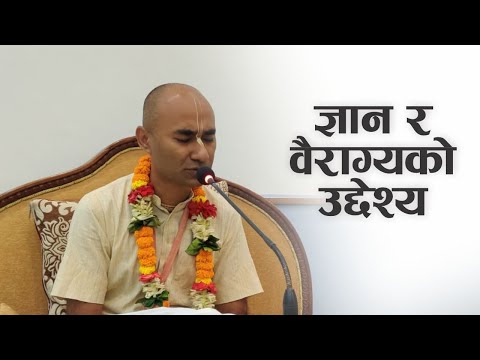 ज्ञान र वैराग्यको उद्देश्य | HG Rama Hari Das | SB 3.27.21