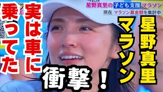 日本テレビ24時間テレビ、マラソン星野真里　車に乗ってた！　おもくそTV    