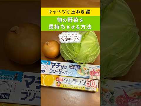 #旬感キッチン 旬の野菜を長持ちさせる方法（キャベツ・玉ねぎ編）
