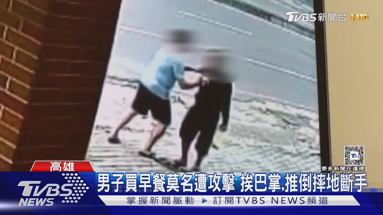 男子買早餐 莫名遭攻擊挨巴掌、推倒摔地斷手