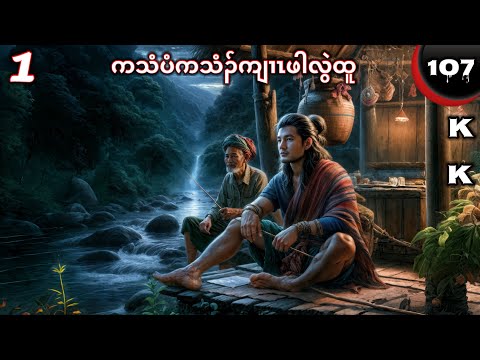 🔵 No. 107 ( Karen True Story  ) ကသံၣ်ပံကသံၣ်ကျၢၤဖါလွဲထူ : Part - 1 🔘5 , 8 , 2025.