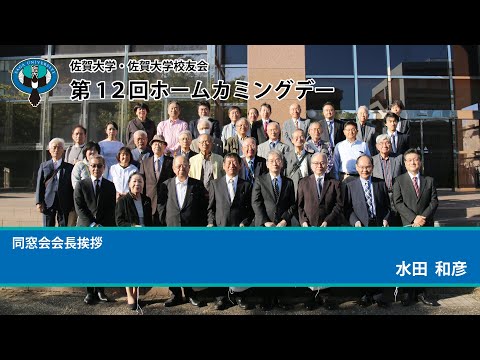 学校教育課程 佐賀大学・佐賀大学校友会　第12回　ホームカミングデー　その２　同窓会会長挨拶