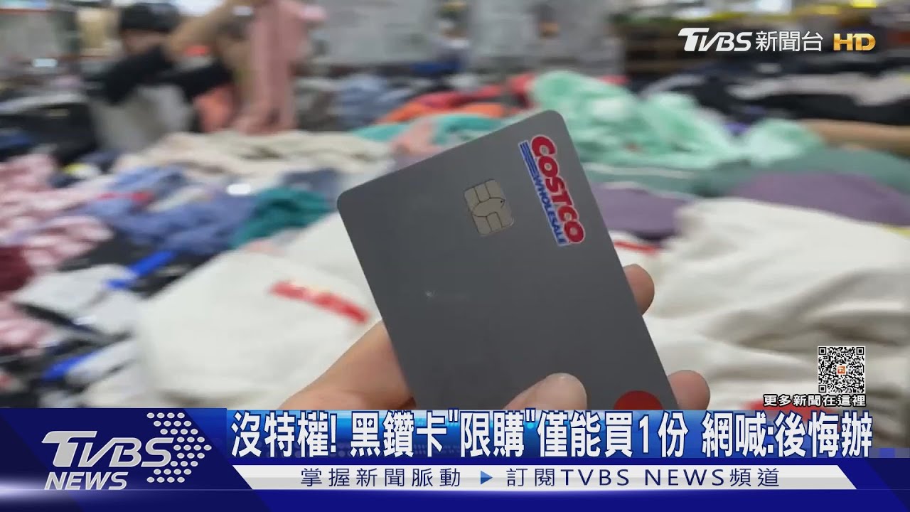 沒特權!黑鑽卡「限購」僅能買1份 網喊:後悔辦