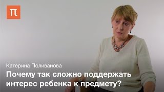 Проблемы мотивации учения. Катерина Поливанова