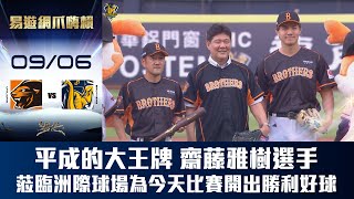 [分享] 齋藤雅樹開球，平野惠一打擊 影片