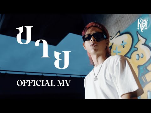 K.AGLET - ขาย PROD. BY ZOL (OFFICIAL MV)
