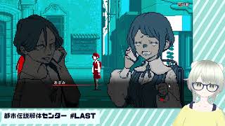 【都市伝説解体センター】解ッ 体ッ！！！！ #LAST