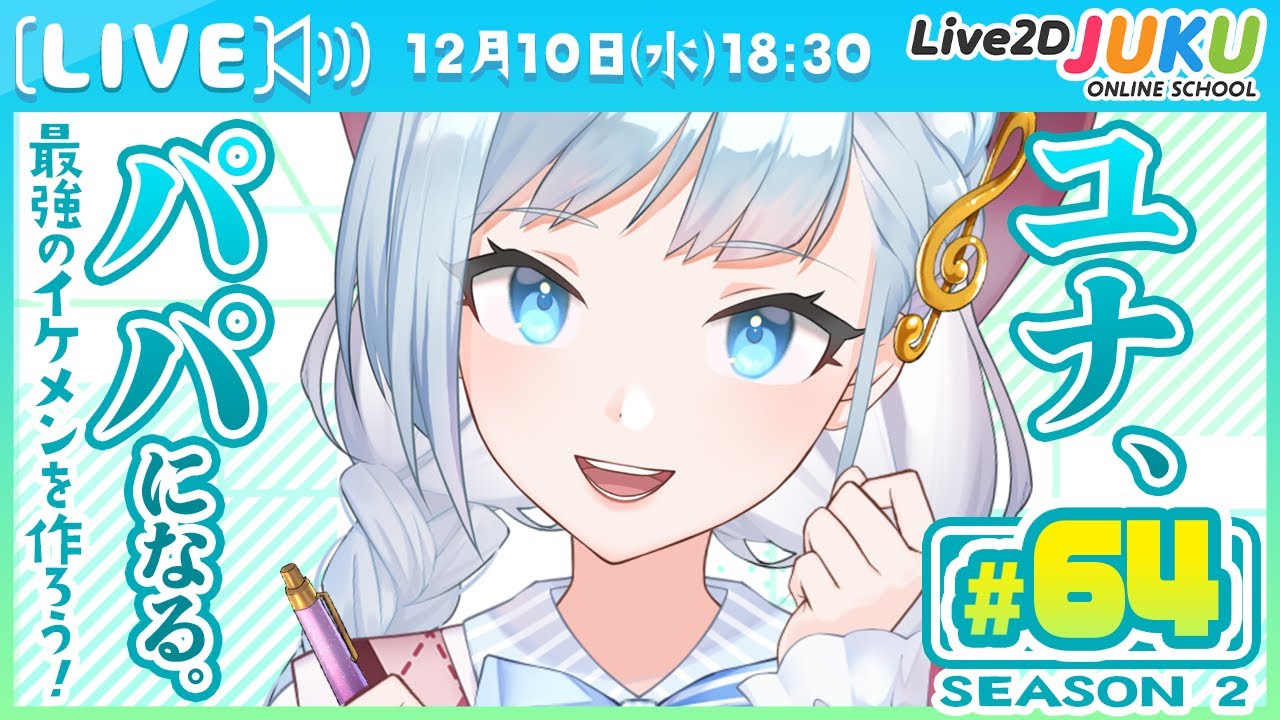 第64回　ユナ、パパになる。Season2【Live2DJUKU】