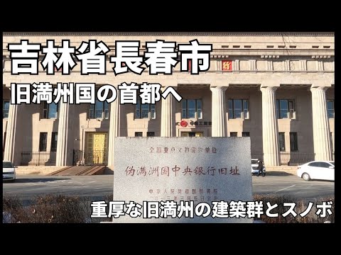 [Viagem para a China] Desfrute da exploração histórica e dos esportes de inverno em Changchun, província de Jilin, antiga capital de Manchukuo