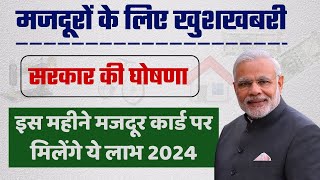 Labour Card New Benefits 2024 | इस महीने से मजदूर कार्ड पर मिलेंगे ये लाभ