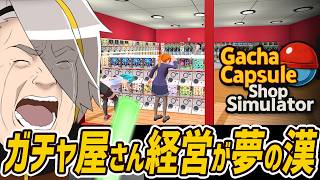 【秋葉原のガチャショップシミュレーター】僕の夢の一つをかなえます。【歌衣メイカ】