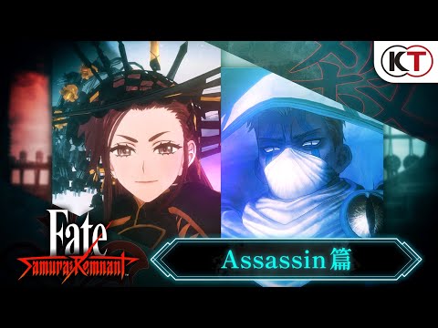 『Fate/Samurai Remnant』陣營介紹影片：Assassin篇