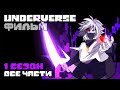 UNDERVERSE ФИЛЬМ 1 сезон ВСЕ ЧАСТИ