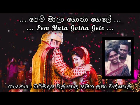 පෙම් මාලා ගොතා - ධර්මදාස වල්පොල සමග ලතා වල්පොල | Pem Mala Gotha Gele - Dharmadasa Walpola & Latha