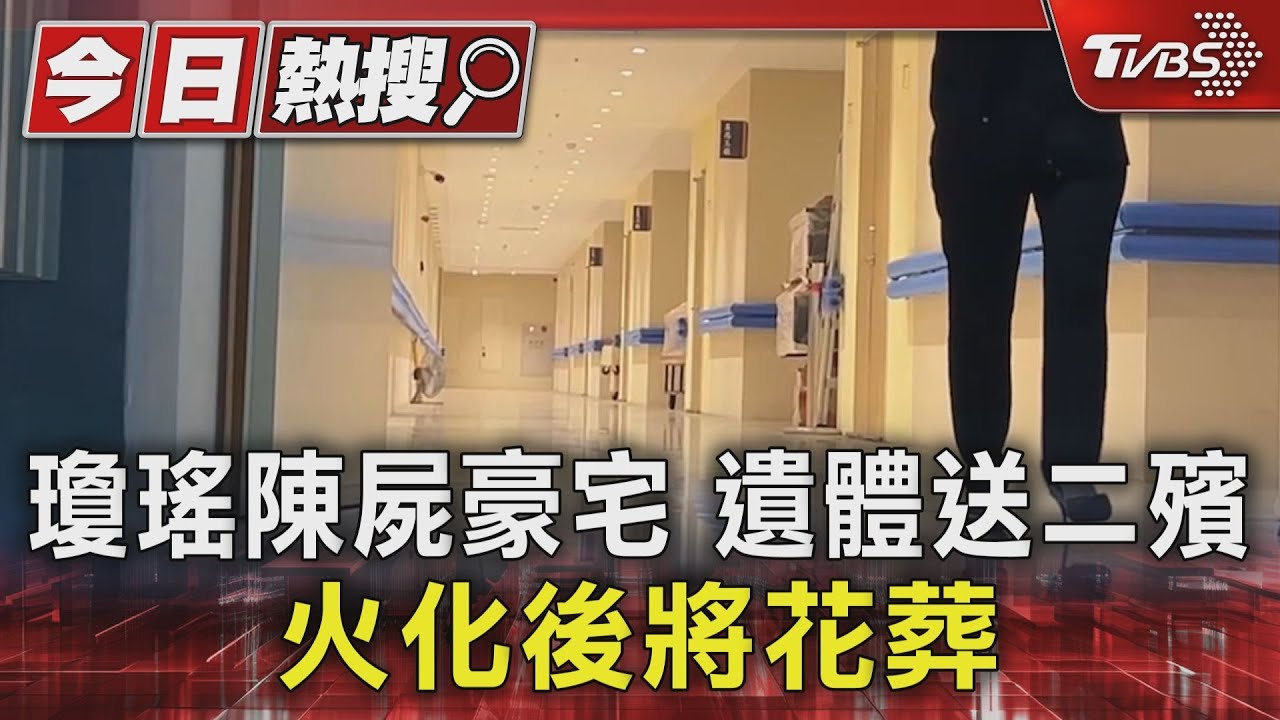 瓊瑤陳屍豪宅 遺體送二殯火化後將花葬