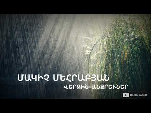 Verjin andzrevner Վերջին անձրեվներ