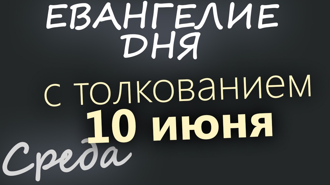 10 июня Среда Апостольский пост Евангелие дня 2026 с толкованием