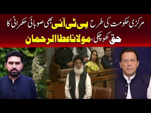 پی ٹی آئی خیبرپختونخوا پر حکمرانی کا حق کھو چکی ہے: مولانا عطاء الرحمان