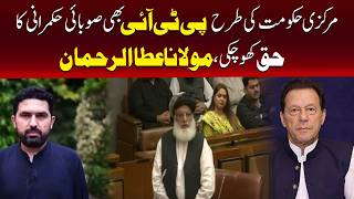 پی ٹی آئی خیبرپختونخوا پر حکمرانی کا حق کھو چکی ہے: مولانا عطاء الرحمان