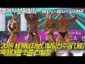 클래식 보디빌딩 -180cm, +180cm 남자부문 [세계남자보디빌딩선수권대회 국가대표 최종 선발전] 제49회 MR.YMCA 선발대회