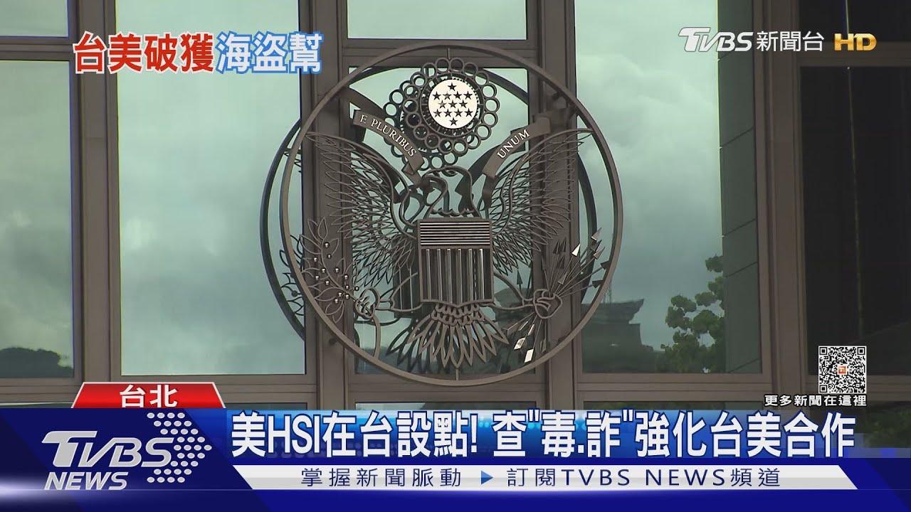 聯手美國HSI　台美合作破獲「海盜幫」運毒