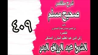 409 - شرح مختصرصحيح مس(باب: فيما عند الله تعالى من الرحمة والعقوبة‎‎‎‎)الشيخ عبدالرزاق بدر image