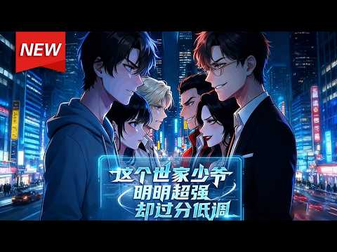 MULTISUB📢新番上线《这个世家少爷明明超强却过分低调》第1~55集丨豪门少爷江逸尘重生归来，绑定摆烂选择系统，打脸前女友，纵情人生，以摆烂之姿低调展露逆天实力，横扫一切敌手与阴谋！#破晓动漫社