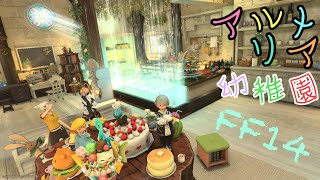 FF14 アルメリア幼稚園の日課　園児(ララ)と先生(その他)募集中です　#ff14