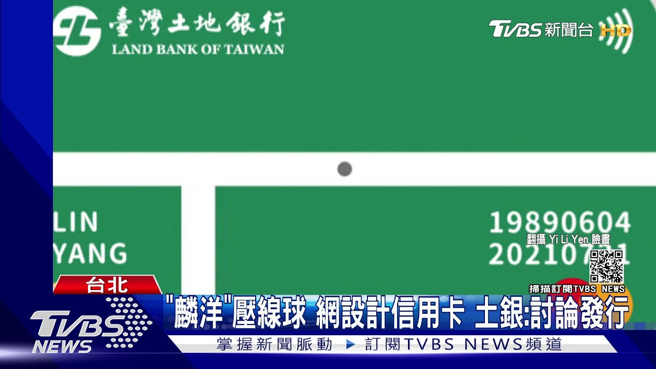 「麟洋」壓線球!網設計信用卡 土銀:討論發行