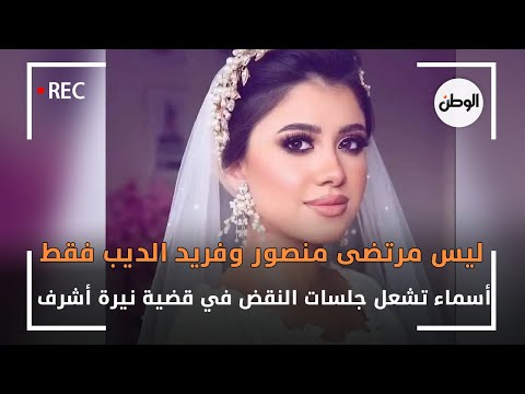 أسماء تشعل جلسات النقض في قضية نيرة أشرف.. ليس مرتضى منصور وفريد الديب فقط